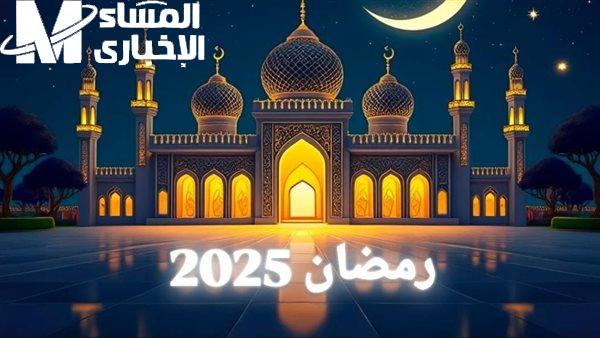 توقيت بداية موعد شهر رمضان في المغرب 2025 بالمواعيد