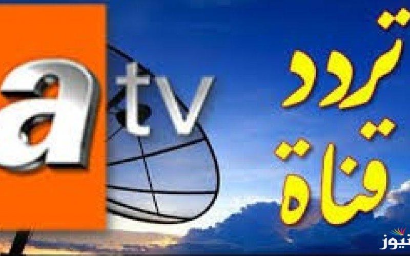 عبـر القنوات التخصصية تعرف علي تردد قناة atv التركية 2025