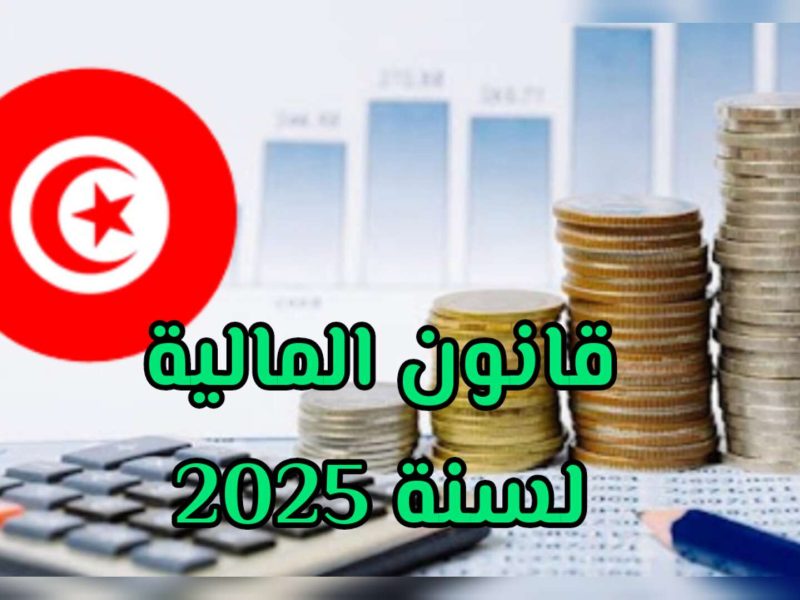 تفاصيل قانون المالية غرة 2025 تونس بكافة التعزيزات الشاملة