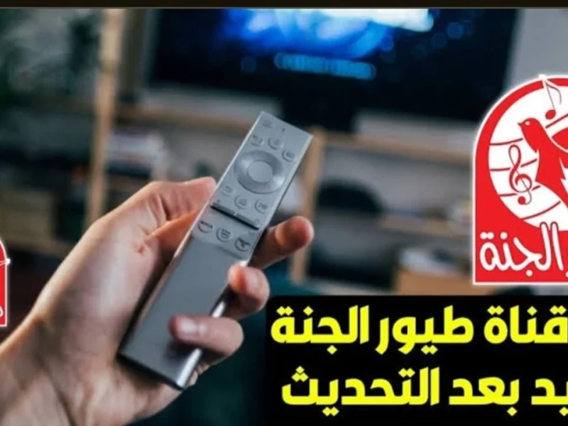 لجميع المحتوي الطفولي المفيد تردد قناة طيور الجنة 2025