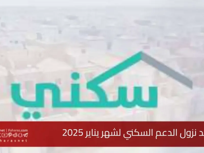 بخطوات الإستعلام عنها موعد صرف الدعم السكني يناير 2025