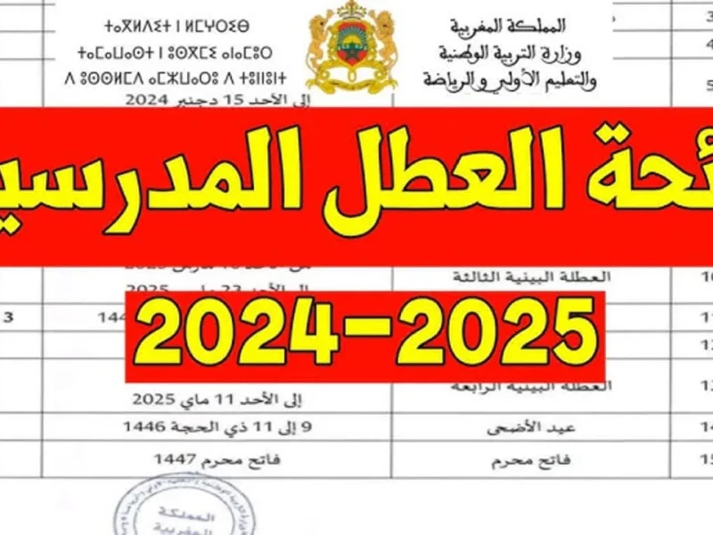 جدول العطل المدرسية في المغرب 2025 بالتفصيل