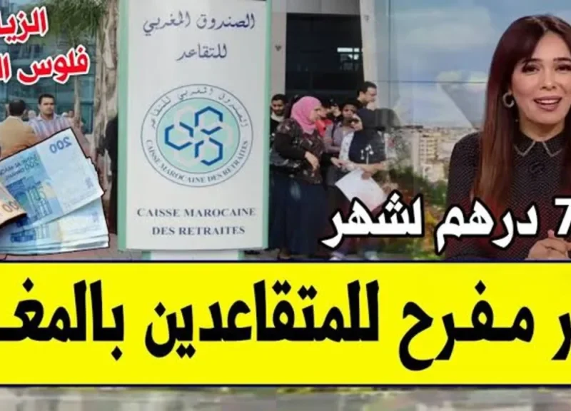 حقائق جديدة ” تعرف علي” حقيقة زيادة رواتب المتقاعدين وأصحاب المعاشات في المغرب