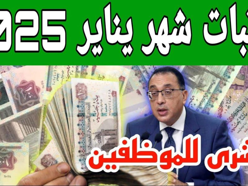 حسب قرارات المالية حقيقة تبكير موعد صرف مرتبات شهر يناير 2025 في مصر