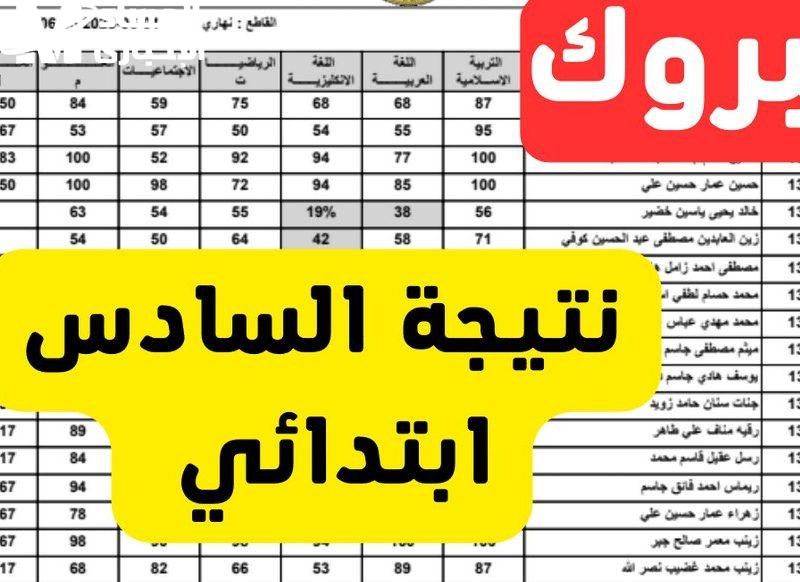 رابط الاستعلام تعرف علي نتائج السادس الابتدائي الدور الاول 2025 في العراق