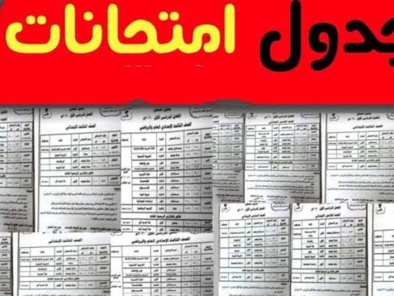 صدر الآن للجميع جدول امتحانات الصف الثالث الاعدادي الشهادة الإعدادية 2025 في الشرقية