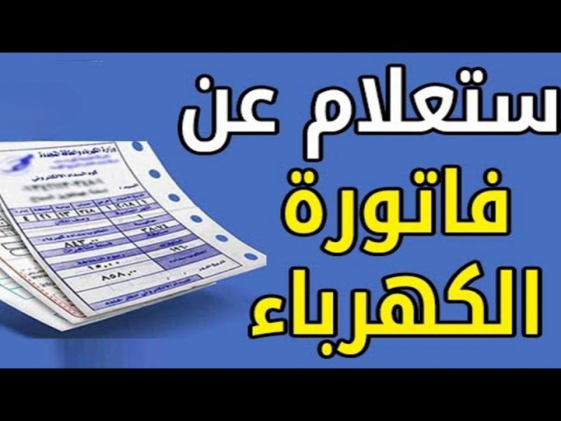 تجنب دفع أي غرامات من خلال خطوات سداد فاتورة الكهرباء اونلاين إلكترونيا أو من البيت