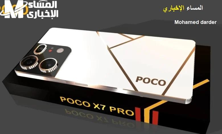 تعرف علي التفاصيل المتعلقة بـ  سعر ومواصفات جوال poco x7 pro