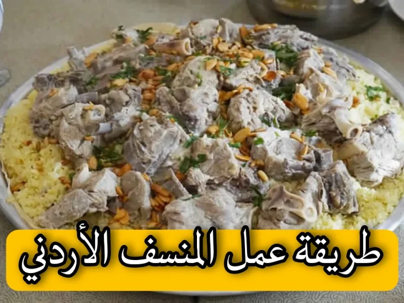 المنسف الأردني.. وليمة تحاكي كرم أهل الأردن ودفء مائدتهم