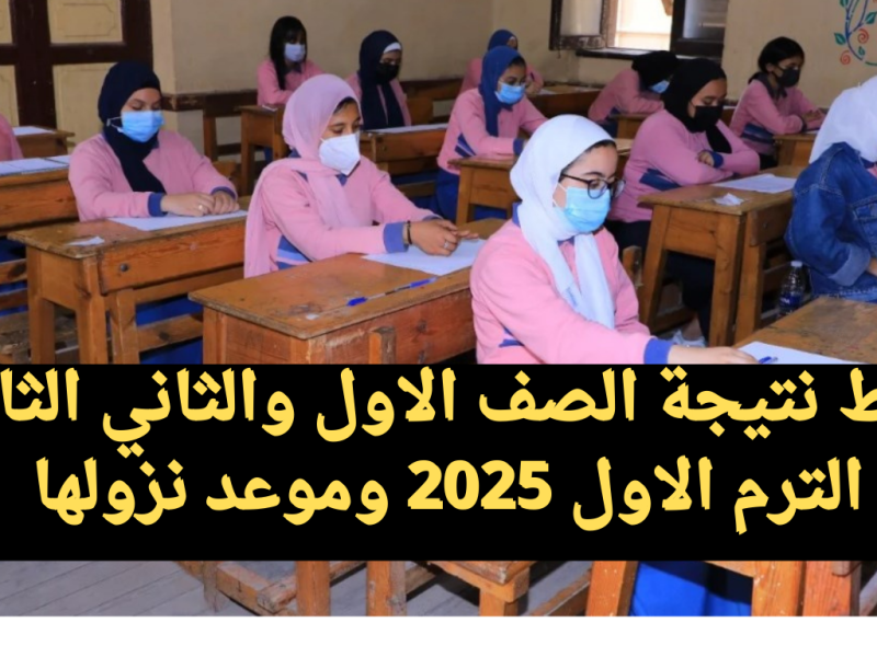 من هنا بكيفية الحصول عليها نتيجه الصف الاول والثاني الثانوي 2025