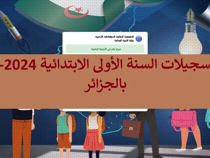 بجميع الخدمات التي سيتم تقديمها تعرف علي رابط تسجيل الدخول في فضاء الأولياء بالجزائر 2025