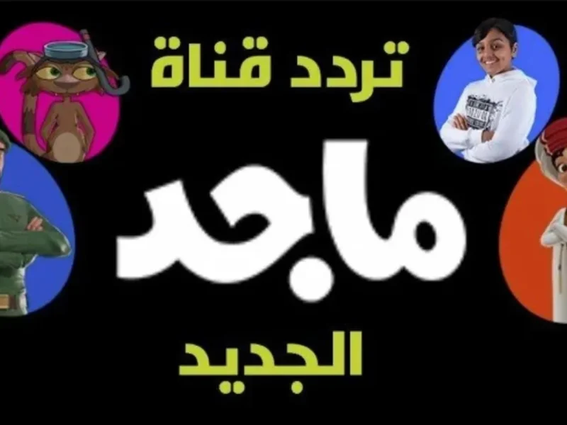 ثبتها لكل الأطفال الان تردد قناة ماجد للأطفال