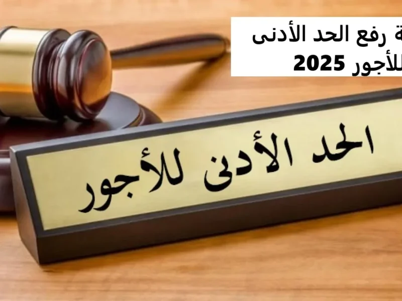 متي موعد صرف زيادة الحد الأدني للأجور والمرتبات في مصر 2025 تعرف عليها الآن