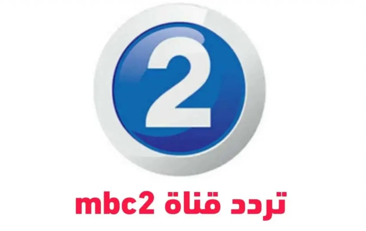  تردد mbc2 الجديد