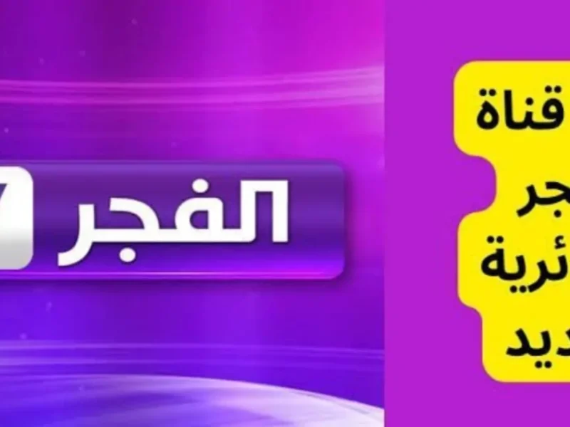 تابعها الآن بإشارة جيدة تردد قناة الجزائرية الأرضية الجديد