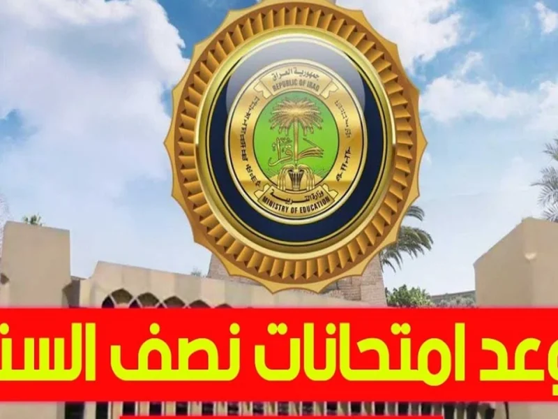 موعد امتحانات نصف السنة 2025 لجميع المراحل الدراسية في العراق