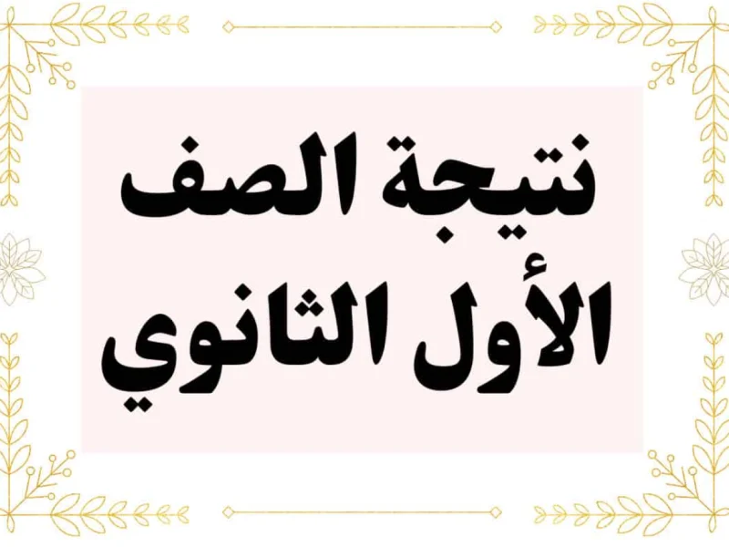 بمواعيد الإعلان عنها لجميع المحافظات نتيجة الصف الأول والثاني الثانوي الترم الأول 2025