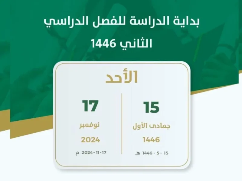 مواعيد إجازة يوم التأسيس تعرف علي موعد نهاية الفصل الدراسي الثاني 1446 /2025