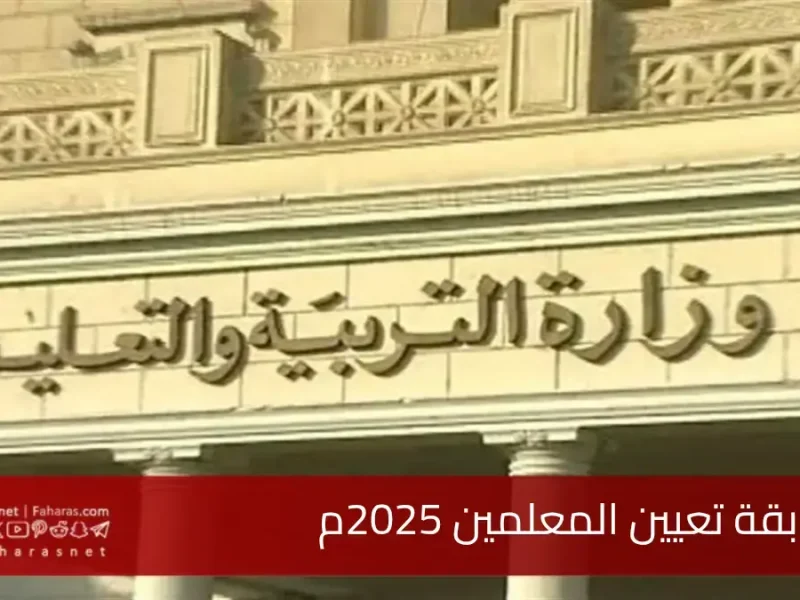 بجميع الشروط المطلوبة والخطوات كيفية التقديم في مسابقة تعيين المعلمين 2025