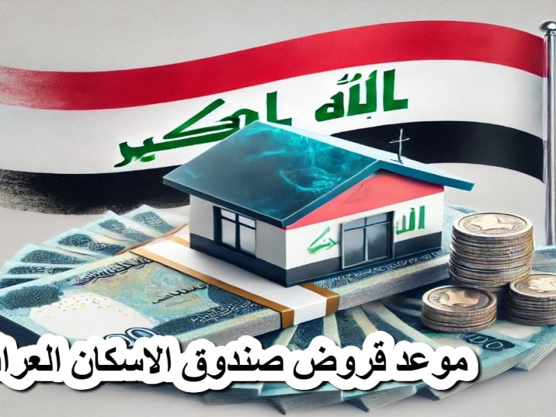 عاجل من المواطنين في العراق خطوات التقديم الإلكتروني على قروض صندوق الإسكان