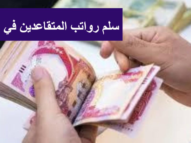 بجد ولا ؟ حقيقة زيادة رواتب المتقاعدين في العراق لشهر يناير 2025