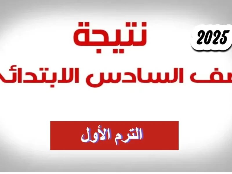 ” لجميع المحافظات ” تعرف علي موعد إعلان نتيجة السادس الابتدائى 2025