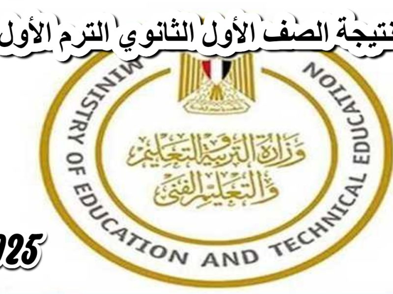 المنصة شغالة للتقديم.. tansiksec.emis.gov.eg رابط التقديم للصف الأول الثانوي 2025/2026 مفتوح للتسجيل الآن