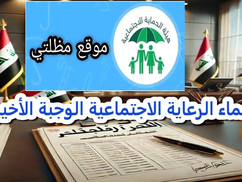 ابرز الخطوات من اجل الحصول علي رابط اسماء الرعاية الاجتماعية الوجبة الأخيرة pdf