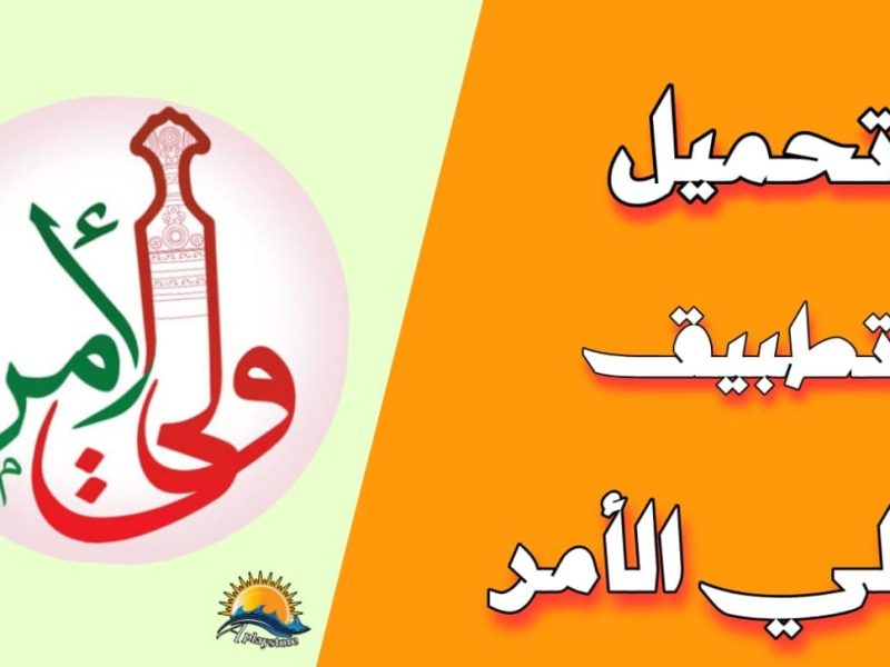 الدليل الجديد الشامل للطلاب تعرف علي خطوات تنزيل تطبيق ولي الأمر البوابة التعليمية 