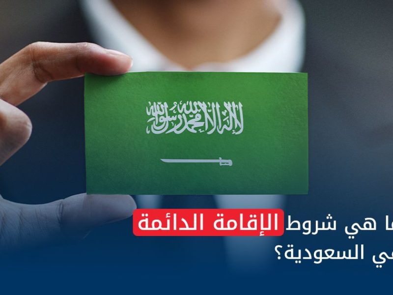 بخطوات الحصول عليها شروط الإقامة الدائمة فى السعودية 2025