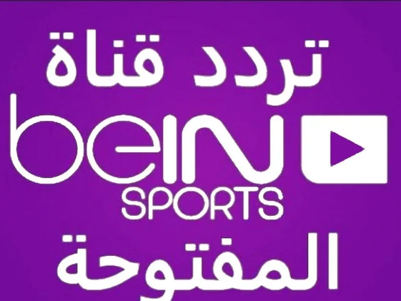 تابع كافة المباريات على شاشة بين سبورت الرياضية تردد قناة beIN SPORTS NEWS HD