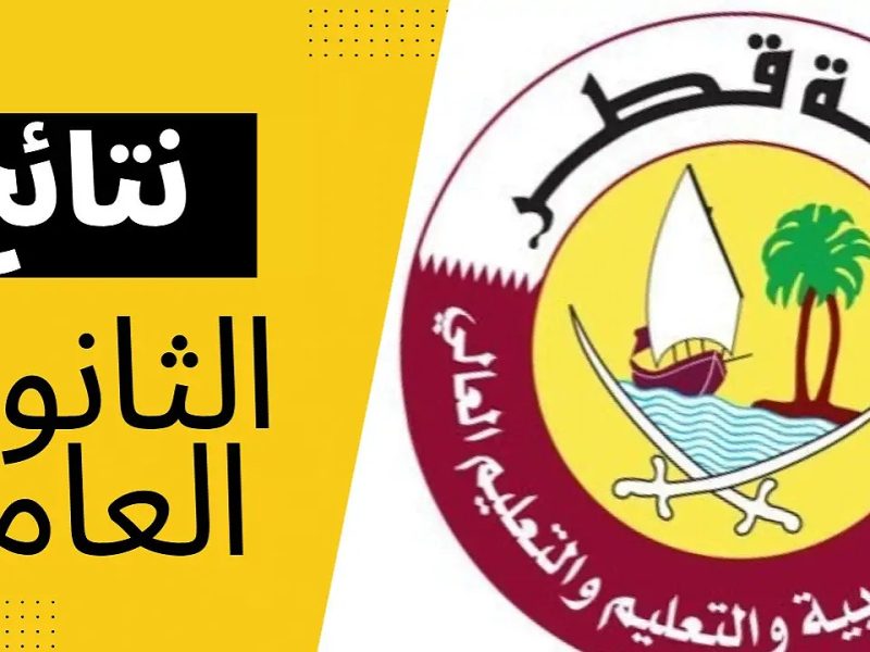 ” إستعلم عنــها ” الآن من هنـا نتيجة الثانوية العامة قطر 2025 برقم الجلوس