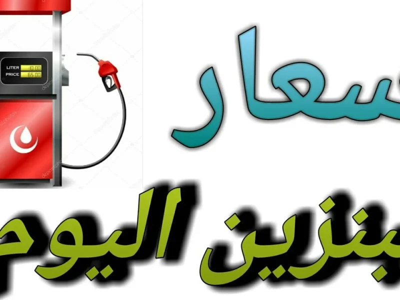 حالياً بقي بكام سعر البنزين في مصر اليوم الخميس 16/1/2025 بعد آخر تسعيرة