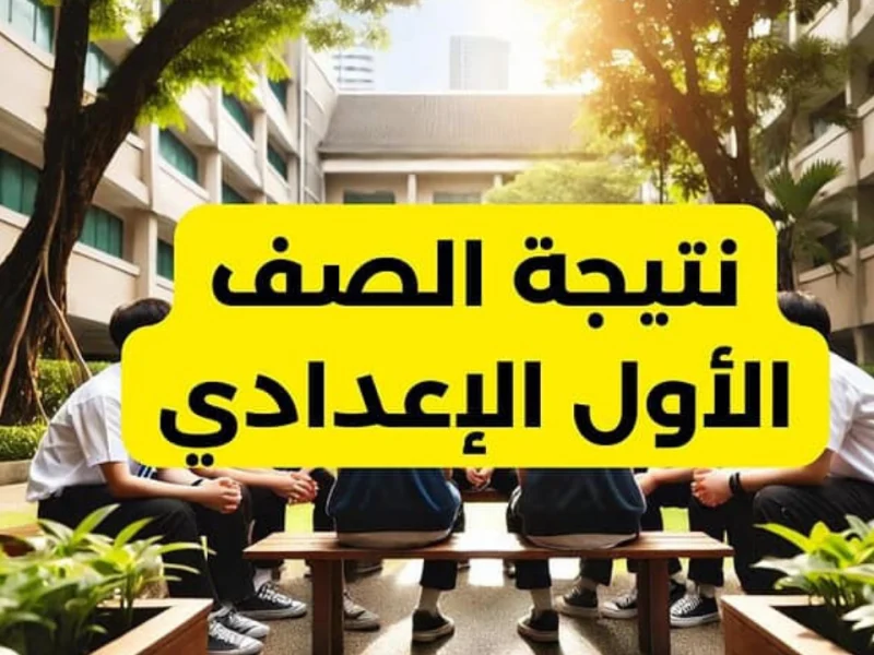 فور ظهورها نتيجة الصف الأول الإعدادي 2025