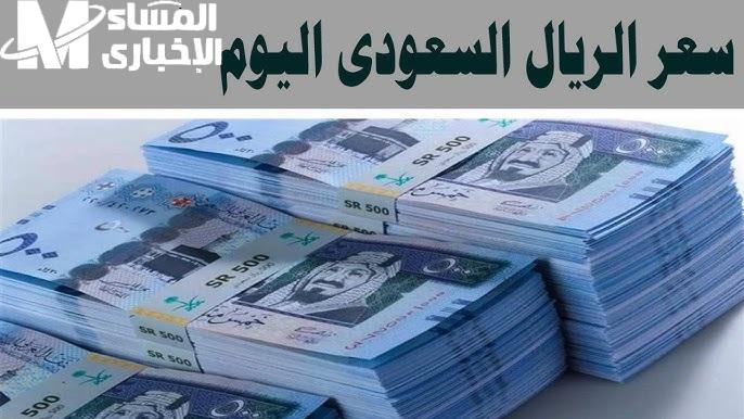 سعر الريال مقابل الجنيه المصري بداية 2025