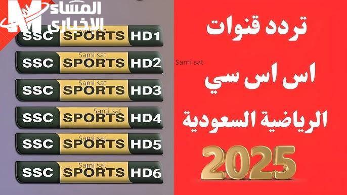 مُتابعة أضبط تردد قناة SSC 2025 لمتابعة جميع السعودية الرياضية الجديد