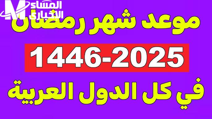 بأفضل الأدعية المستجابة تعرف علي موعد شهر رمضان 1446 المبارك في الدول العربية