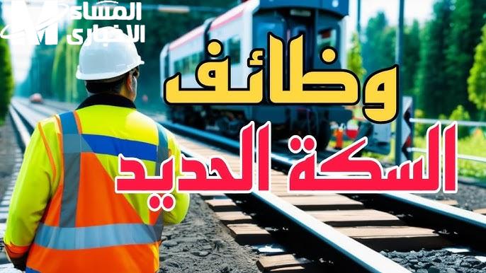 بجميع التخصصات والشروط تعرف علي خطوات التقديم علي وظائف السكة الحديد