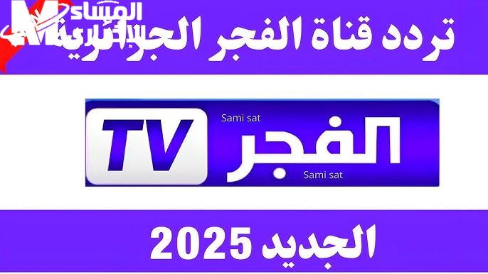 لا تفــوتها الآن تردد قناة الفجر الجزائرية الجديد بإشارة جبارة !