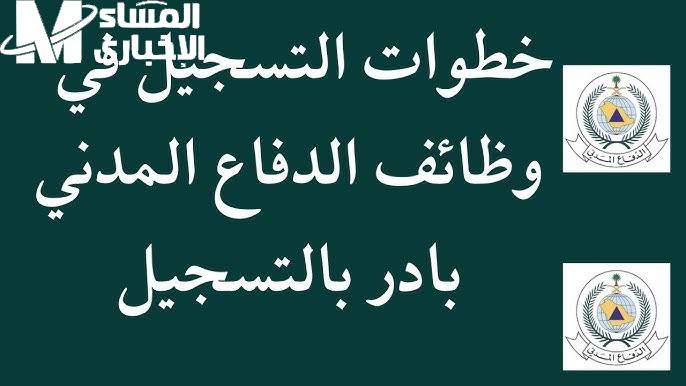 التقديم على وظائف هيئة الدفاع المدني في سلطنة عمان بالشروط