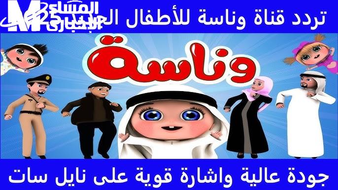 تابعوا مغامرات لولو علي تردد قناة وناسة للأطفال 2025 Wanasah TV