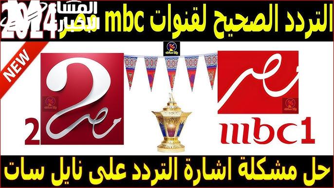 الأحداث الرياضية الخطيرة علي مؤشر تردد قناة ام بي سي مصر MBC MASR