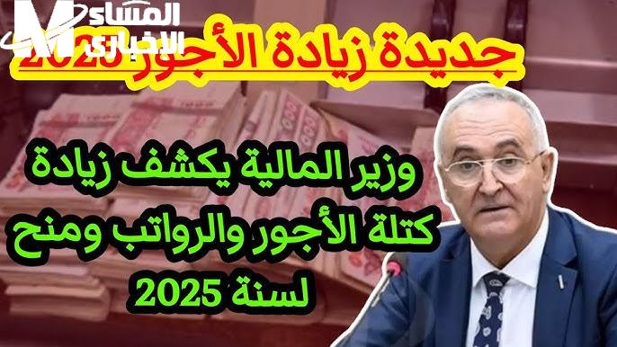 رواتب ستزيد ؟ متي موعد زيادة الحد الأدني للأجور في الجزائر 2025 للقطاعات المختلفة