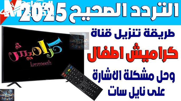 الماما ماتـشي وبرامج رائعة علي شاشة تردد قناة كراميش للأطفال HD