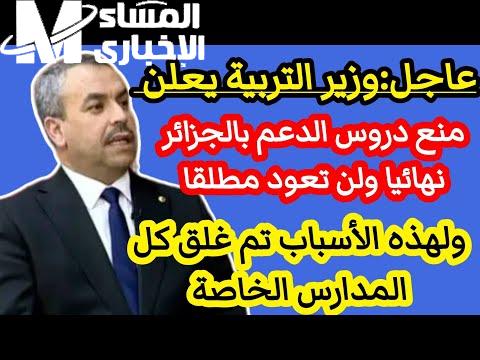 عاجل من وزير التربية الجزائرية منع دروس الدعم وعقوبة من يقوم بذلك