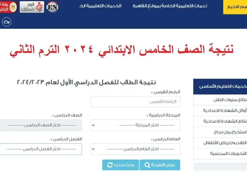 بهذه الخطوات ” برقم الجلوس” إستعلم عن نتيجة الصف الرابع الإبتدائي 2025