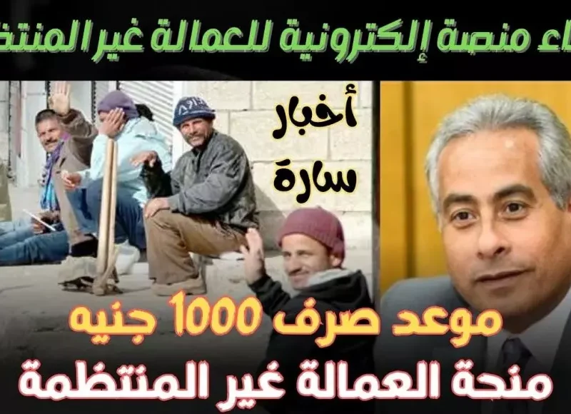 فرحة لجميع الرابحين … رابط التسجيل منحة العمالة غير المنتظمة 1000 جنيه