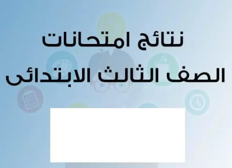 برقم الجلوس الاستعلام عن نتيجة الصف الثالث الابتدائي الترم الأول