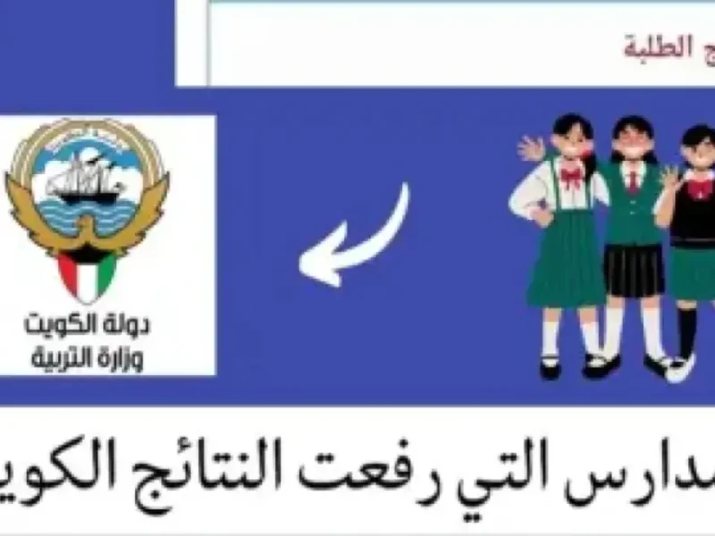 وزارة التربية الكويتية توضح نتائج الطلاب الثاني عشر بالرقم المدني 2025