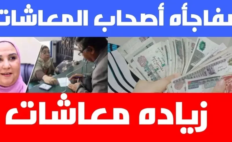 حقيقة زيادة أجور المتقاعدين في المغرب 2025 / 1446